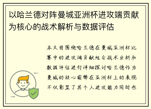 以哈兰德对阵曼城亚洲杯进攻端贡献为核心的战术解析与数据评估