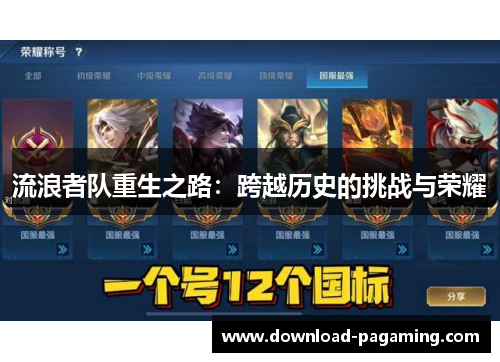 流浪者队重生之路：跨越历史的挑战与荣耀