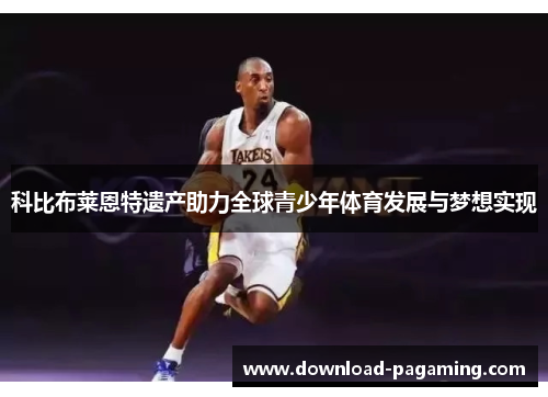 科比布莱恩特遗产助力全球青少年体育发展与梦想实现