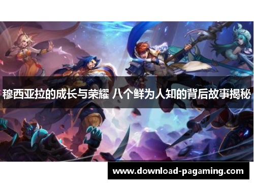 穆西亚拉的成长与荣耀 八个鲜为人知的背后故事揭秘 穆西亚拉的成长与荣耀 八个鲜为人知的背后故事揭秘