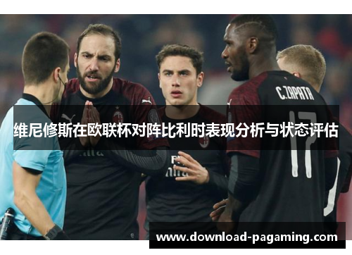 维尼修斯在欧联杯对阵比利时表现分析与状态评估
