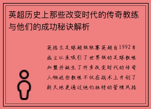 英超历史上那些改变时代的传奇教练与他们的成功秘诀解析