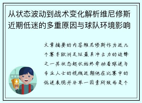 从状态波动到战术变化解析维尼修斯近期低迷的多重原因与球队环境影响