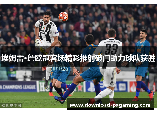 埃姆雷·詹欧冠客场精彩推射破门助力球队获胜 埃姆雷·詹欧冠客场精彩推射破门助力球队获胜