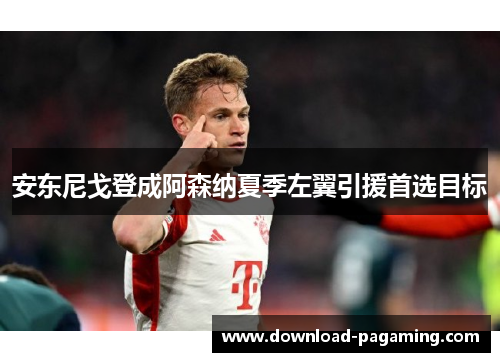 安东尼戈登成阿森纳夏季左翼引援首选目标 安东尼戈登成阿森纳夏季左翼引援首选目标