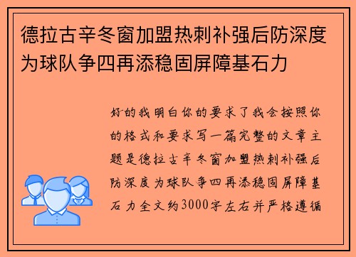 德拉古辛冬窗加盟热刺补强后防深度为球队争四再添稳固屏障基石力