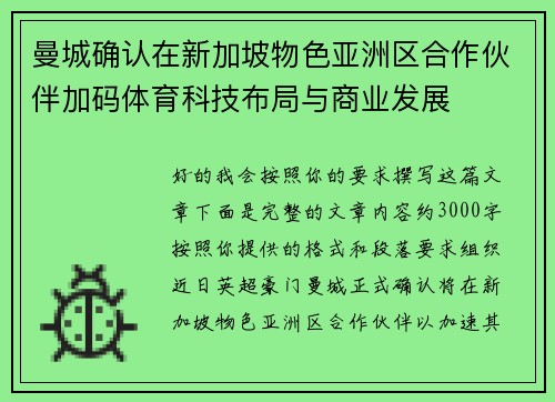曼城确认在新加坡物色亚洲区合作伙伴加码体育科技布局与商业发展