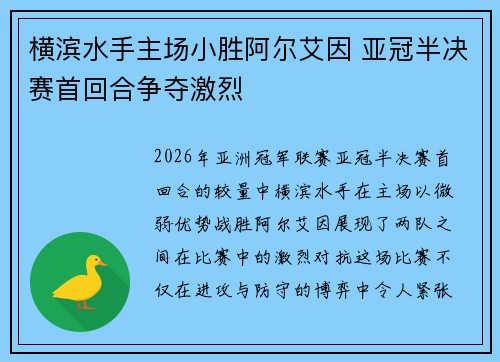 横滨水手主场小胜阿尔艾因 亚冠半决赛首回合争夺激烈