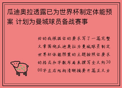 瓜迪奥拉透露已为世界杯制定体能预案 计划为曼城球员备战赛事