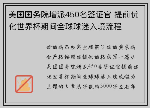 美国国务院增派450名签证官 提前优化世界杯期间全球球迷入境流程