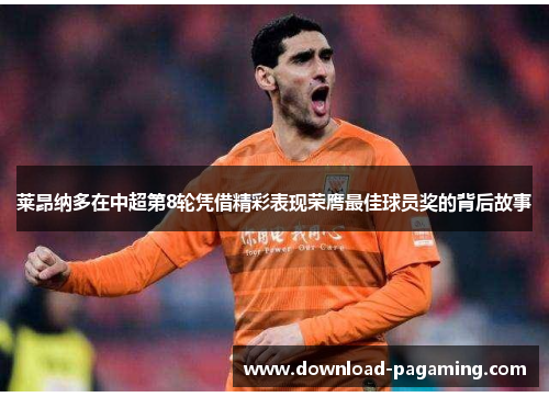 莱昂纳多在中超第8轮凭借精彩表现荣膺最佳球员奖的背后故事