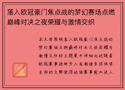 落入欧冠豪门焦点战的梦幻赛场点燃巅峰对决之夜荣耀与激情交织