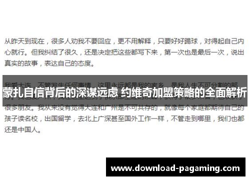 蒙扎自信背后的深谋远虑 约维奇加盟策略的全面解析 蒙扎自信背后的深谋远虑 约维奇加盟策略的全面解析