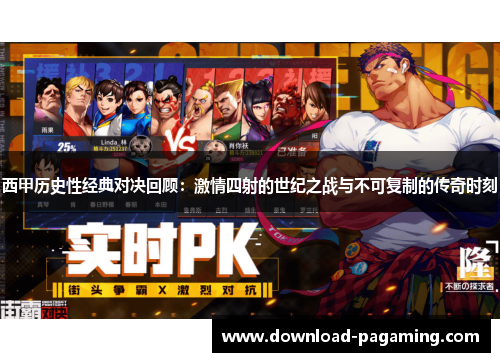 西甲历史性经典对决回顾：激情四射的世纪之战与不可复制的传奇时刻