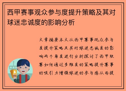 西甲赛事观众参与度提升策略及其对球迷忠诚度的影响分析