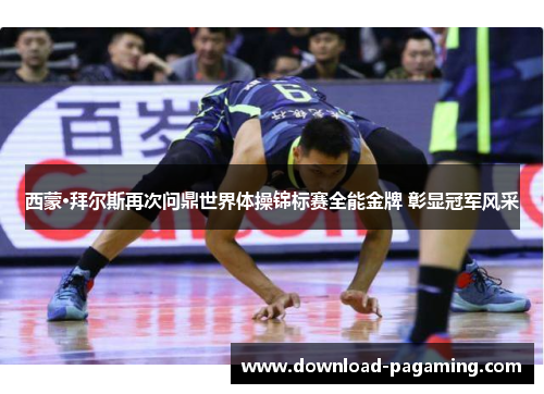 西蒙·拜尔斯再次问鼎世界体操锦标赛全能金牌 彰显冠军风采