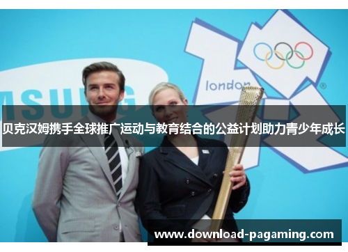 贝克汉姆携手全球推广运动与教育结合的公益计划助力青少年成长 贝克汉姆携手全球推广运动与教育结合的公益计划助力青少年成长