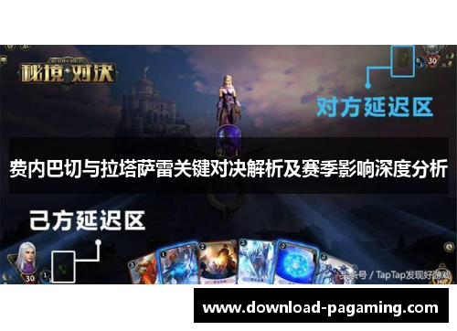 费内巴切与拉塔萨雷关键对决解析及赛季影响深度分析 费内巴切与拉塔萨雷关键对决解析及赛季影响深度分析