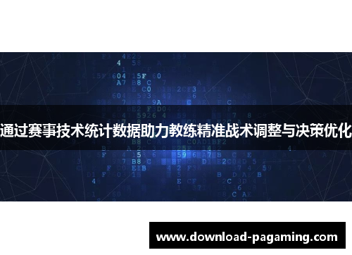 通过赛事技术统计数据助力教练精准战术调整与决策优化