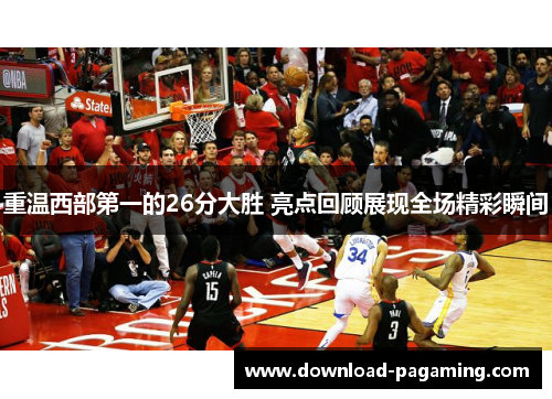 重温西部第一的26分大胜 亮点回顾展现全场精彩瞬间
