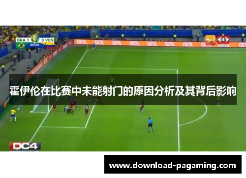 霍伊伦在比赛中未能射门的原因分析及其背后影响