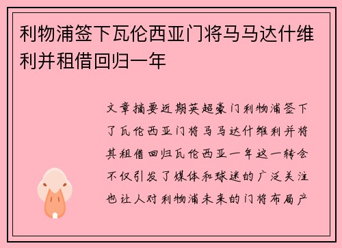 利物浦签下瓦伦西亚门将马马达什维利并租借回归一年