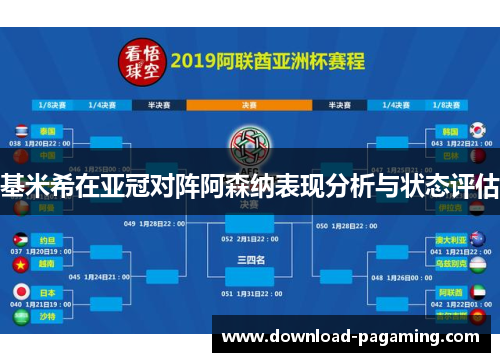 基米希在亚冠对阵阿森纳表现分析与状态评估
