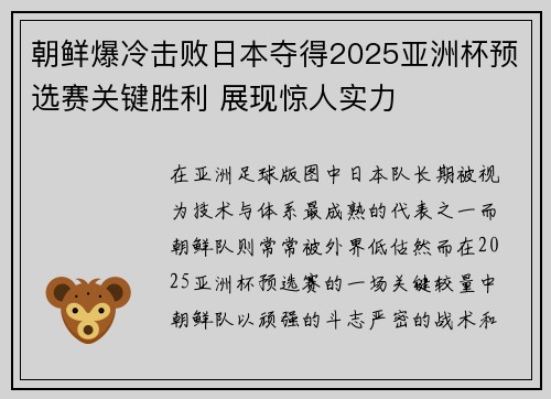朝鲜爆冷击败日本夺得2025亚洲杯预选赛关键胜利 展现惊人实力