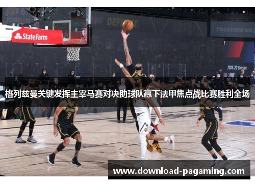 格列兹曼关键发挥主宰马赛对决助球队赢下法甲焦点战比赛胜利全场 格列兹曼关键发挥主宰马赛对决助球队赢下法甲焦点战比赛胜利全场