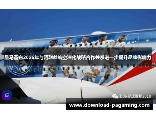 皇马宣布2026年与阿联酋航空深化战略合作关系进一步提升品牌影响力 皇马宣布2026年与阿联酋航空深化战略合作关系进一步提升品牌影响力