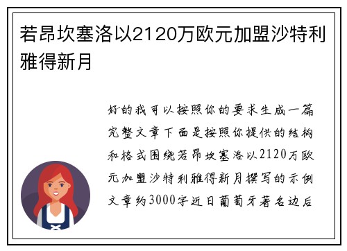 若昂坎塞洛以2120万欧元加盟沙特利雅得新月