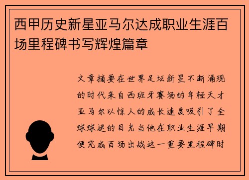 西甲历史新星亚马尔达成职业生涯百场里程碑书写辉煌篇章 西甲历史新星亚马尔达成职业生涯百场里程碑书写辉煌篇章