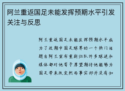 阿兰重返国足未能发挥预期水平引发关注与反思