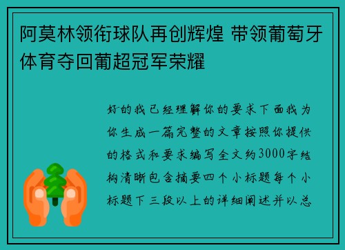 阿莫林领衔球队再创辉煌 带领葡萄牙体育夺回葡超冠军荣耀