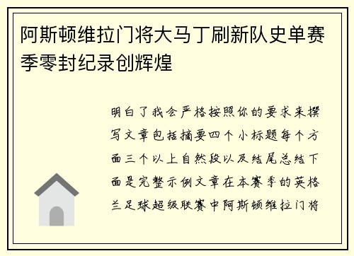 阿斯顿维拉门将大马丁刷新队史单赛季零封纪录创辉煌 阿斯顿维拉门将大马丁刷新队史单赛季零封纪录创辉煌