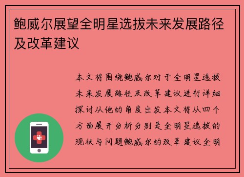 鲍威尔展望全明星选拔未来发展路径及改革建议