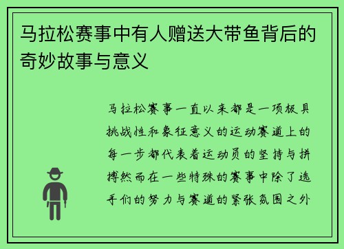 马拉松赛事中有人赠送大带鱼背后的奇妙故事与意义 马拉松赛事中有人赠送大带鱼背后的奇妙故事与意义