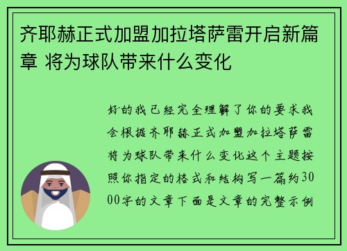 齐耶赫正式加盟加拉塔萨雷开启新篇章 将为球队带来什么变化