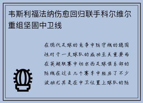 韦斯利福法纳伤愈回归联手科尔维尔重组坚固中卫线 韦斯利福法纳伤愈回归联手科尔维尔重组坚固中卫线