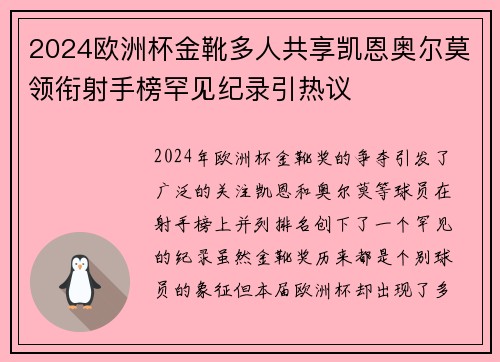 2024欧洲杯金靴多人共享凯恩奥尔莫领衔射手榜罕见纪录引热议