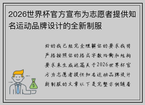 2026世界杯官方宣布为志愿者提供知名运动品牌设计的全新制服