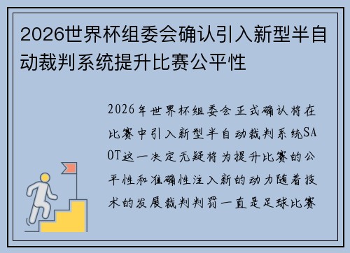 2026世界杯组委会确认引入新型半自动裁判系统提升比赛公平性