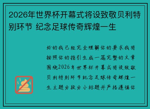 2026年世界杯开幕式将设致敬贝利特别环节 纪念足球传奇辉煌一生