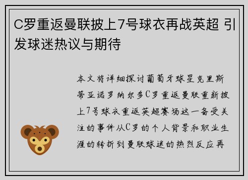 C罗重返曼联披上7号球衣再战英超 引发球迷热议与期待 C罗重返曼联披上7号球衣再战英超 引发球迷热议与期待