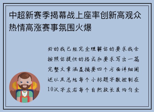 中超新赛季揭幕战上座率创新高观众热情高涨赛事氛围火爆