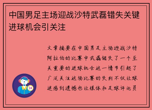 中国男足主场迎战沙特武磊错失关键进球机会引关注 中国男足主场迎战沙特武磊错失关键进球机会引关注