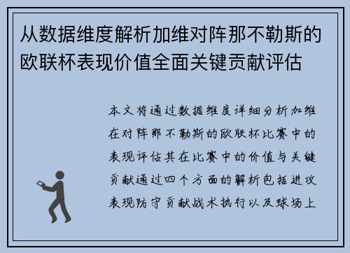 从数据维度解析加维对阵那不勒斯的欧联杯表现价值全面关键贡献评估