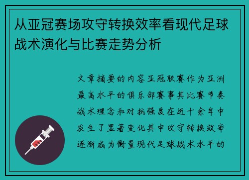 从亚冠赛场攻守转换效率看现代足球战术演化与比赛走势分析 从亚冠赛场攻守转换效率看现代足球战术演化与比赛走势分析