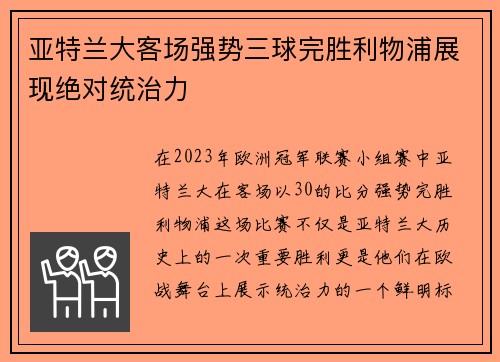 亚特兰大客场强势三球完胜利物浦展现绝对统治力