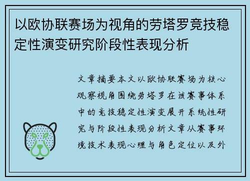 以欧协联赛场为视角的劳塔罗竞技稳定性演变研究阶段性表现分析